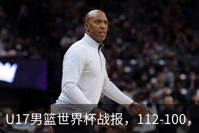 U17男篮世界杯战报，112-100，亚洲第三领先25分被逆转