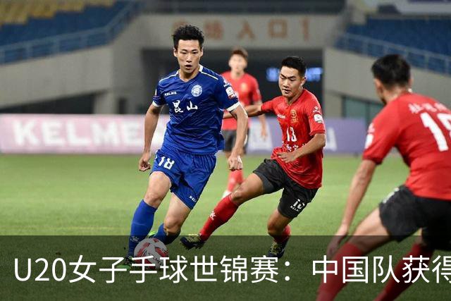 U20女子手球世锦赛：中国队获得第14名